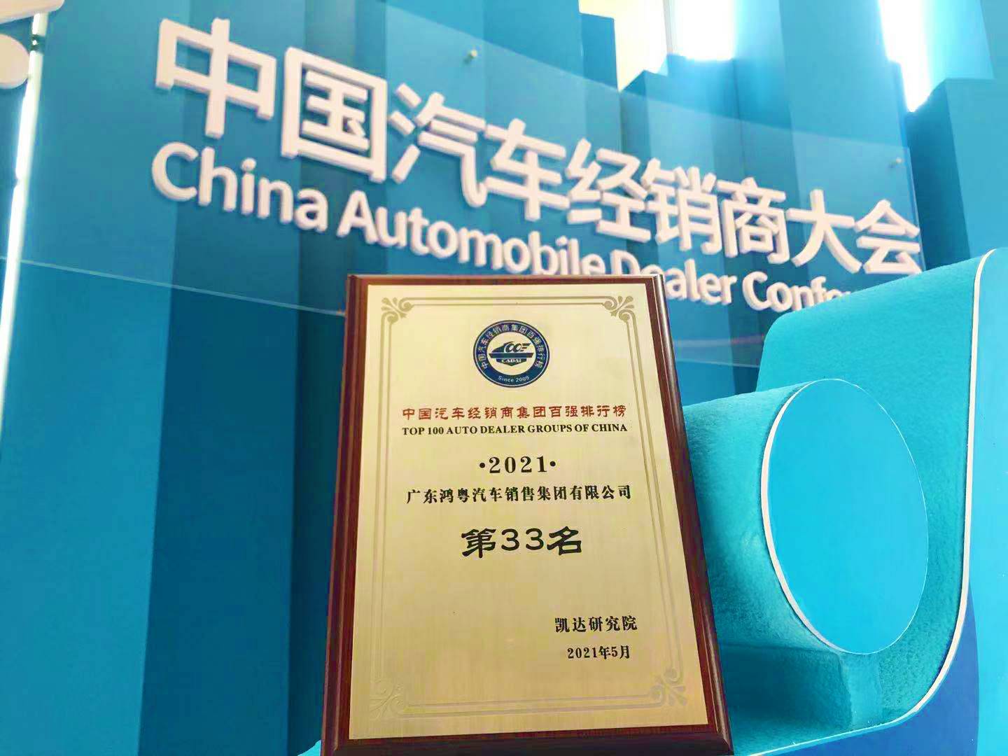 喜讯丨开云app官方在线入口-开云(中国)荣登2021年中国汽车经销商百强排行榜第33位(图2)